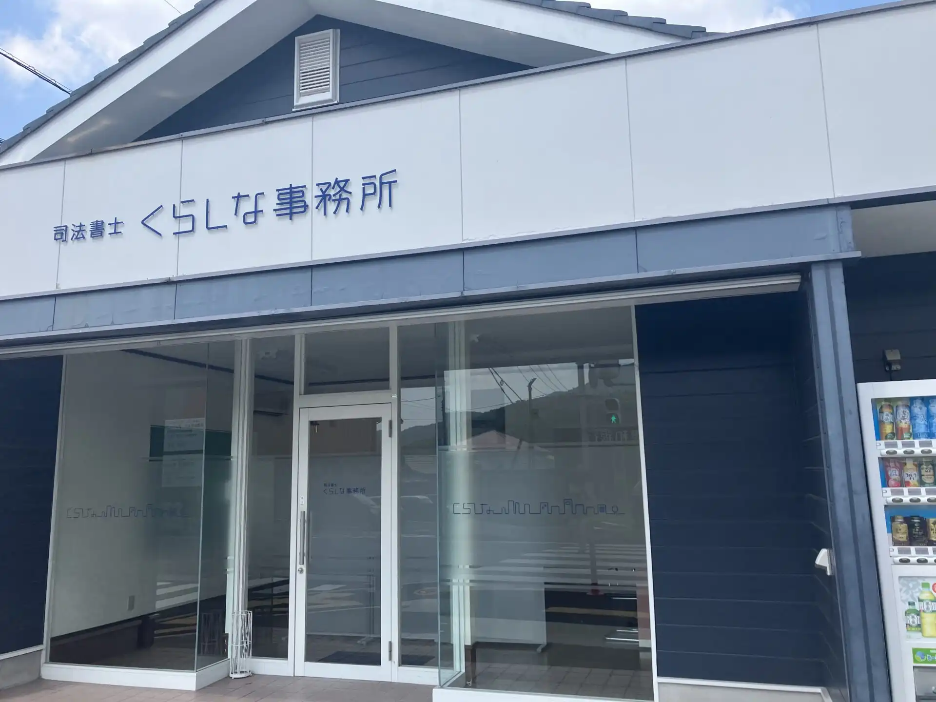 司法書士法人くらしな事務所外観
